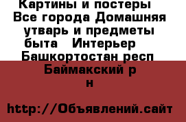 Картины и постеры - Все города Домашняя утварь и предметы быта » Интерьер   . Башкортостан респ.,Баймакский р-н